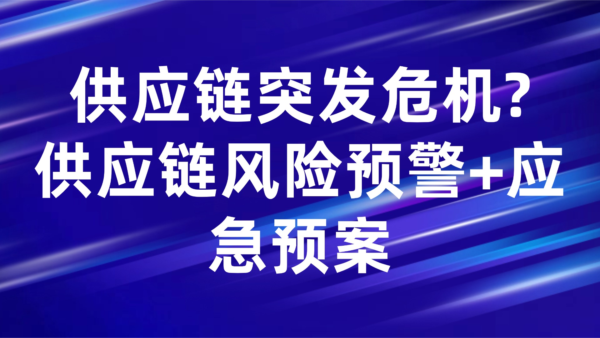 供应链突发危机？3步预警+应急预案全解析【生产管理】