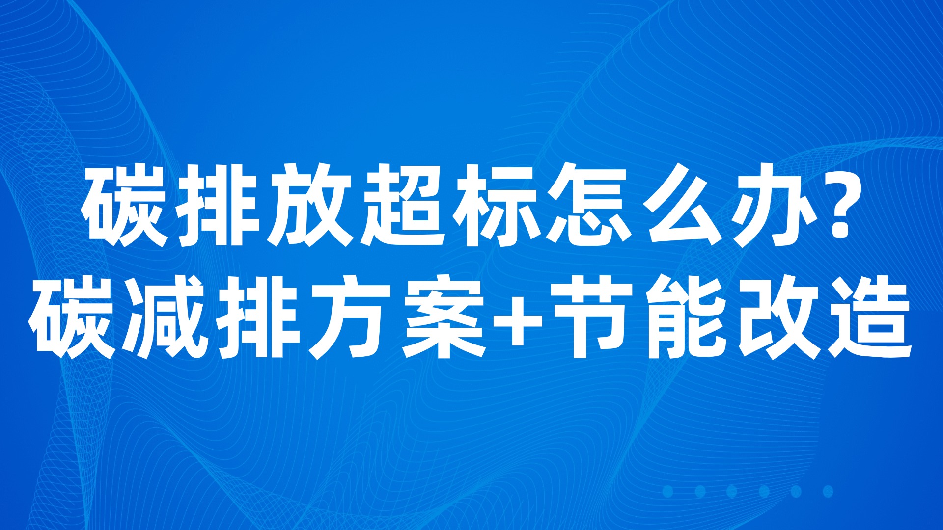 碳排放超标怎么办？3大碳减排方案+节能改造实操指南
