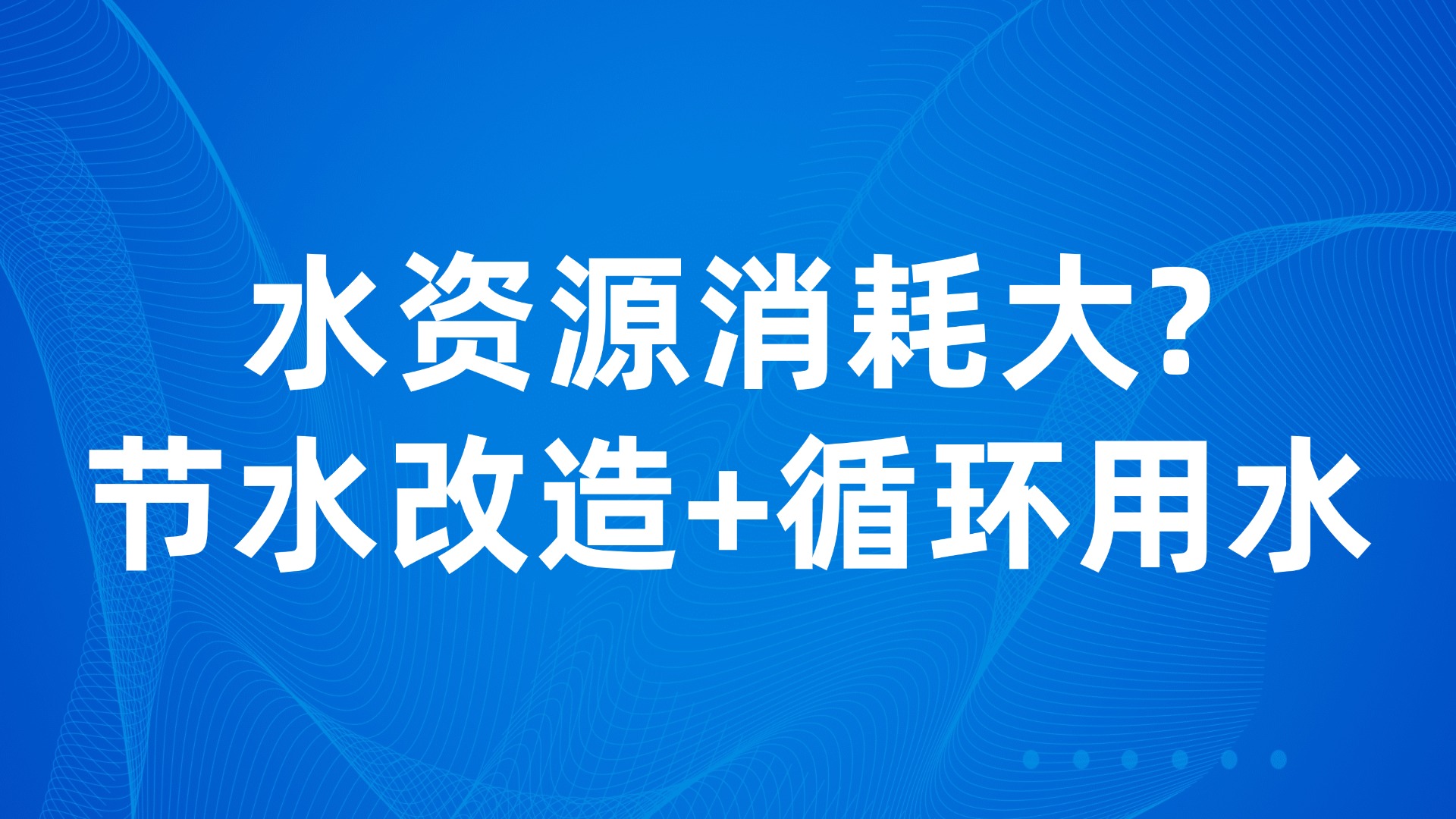 水资源消耗大？节水改造+循环用水的3大生产管理策略
