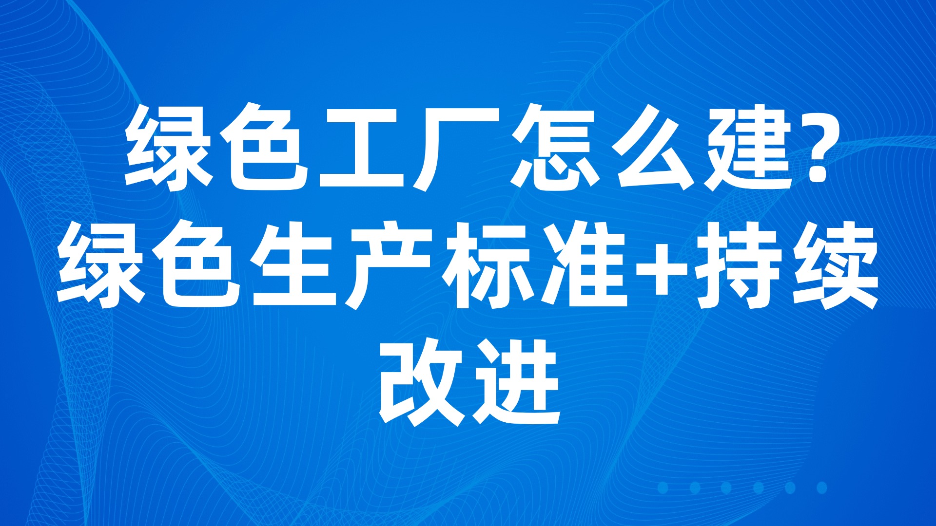 绿色工厂怎么建？绿色生产标准+持续改进