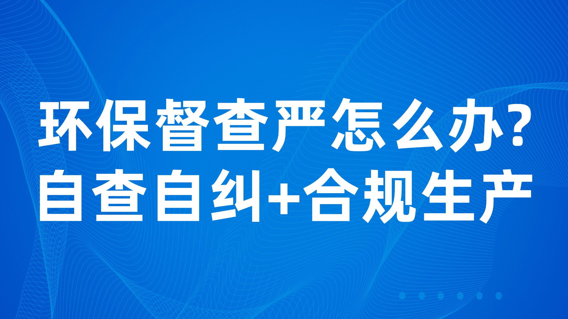 环保督查严怎么办？自查自纠+合规生产