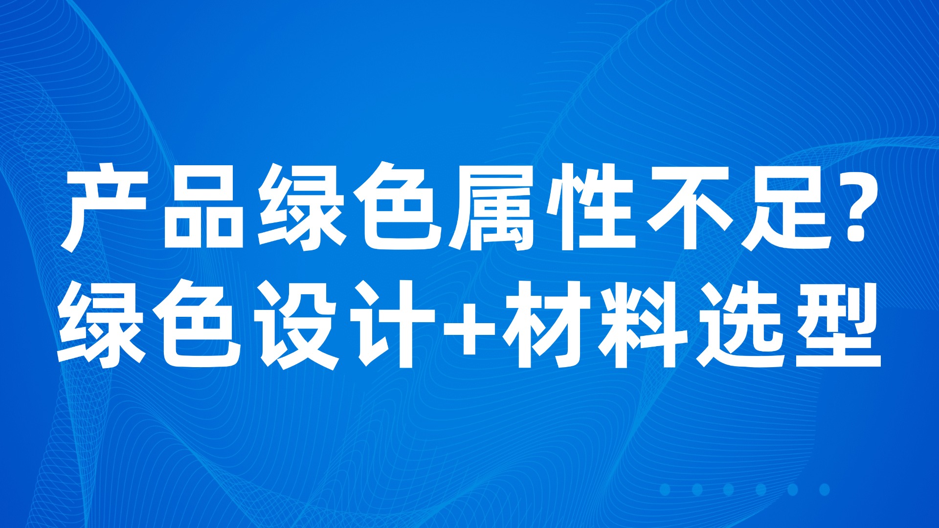 产品绿色属性不足？3步实现绿色设计+材料选型突破