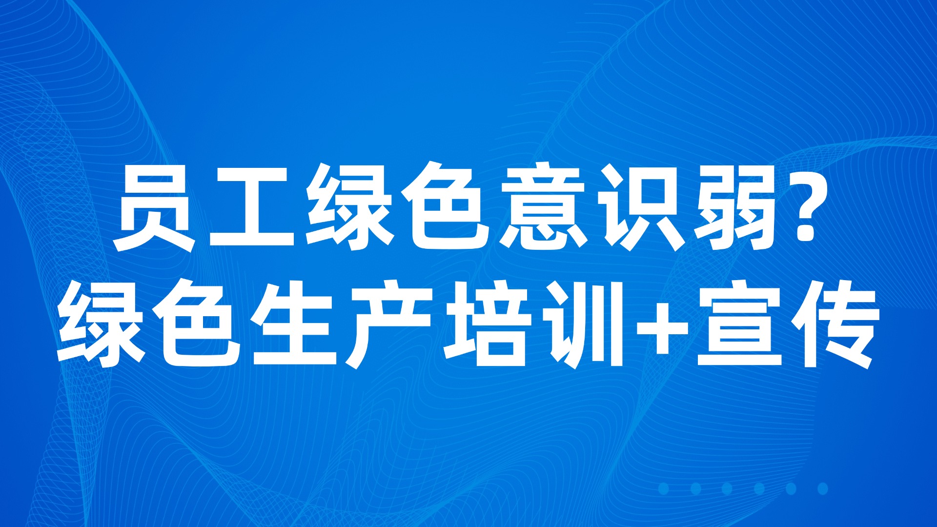 员工绿色意识弱？3步打造绿色生产管理体系