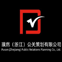 璞然 (浙江) 公关策划有限公司