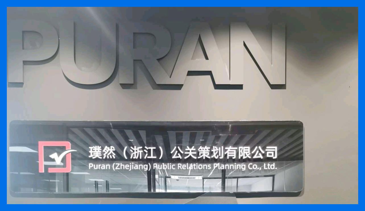 璞然 (浙江) 公关策划｜项目全流程数字化管理案例