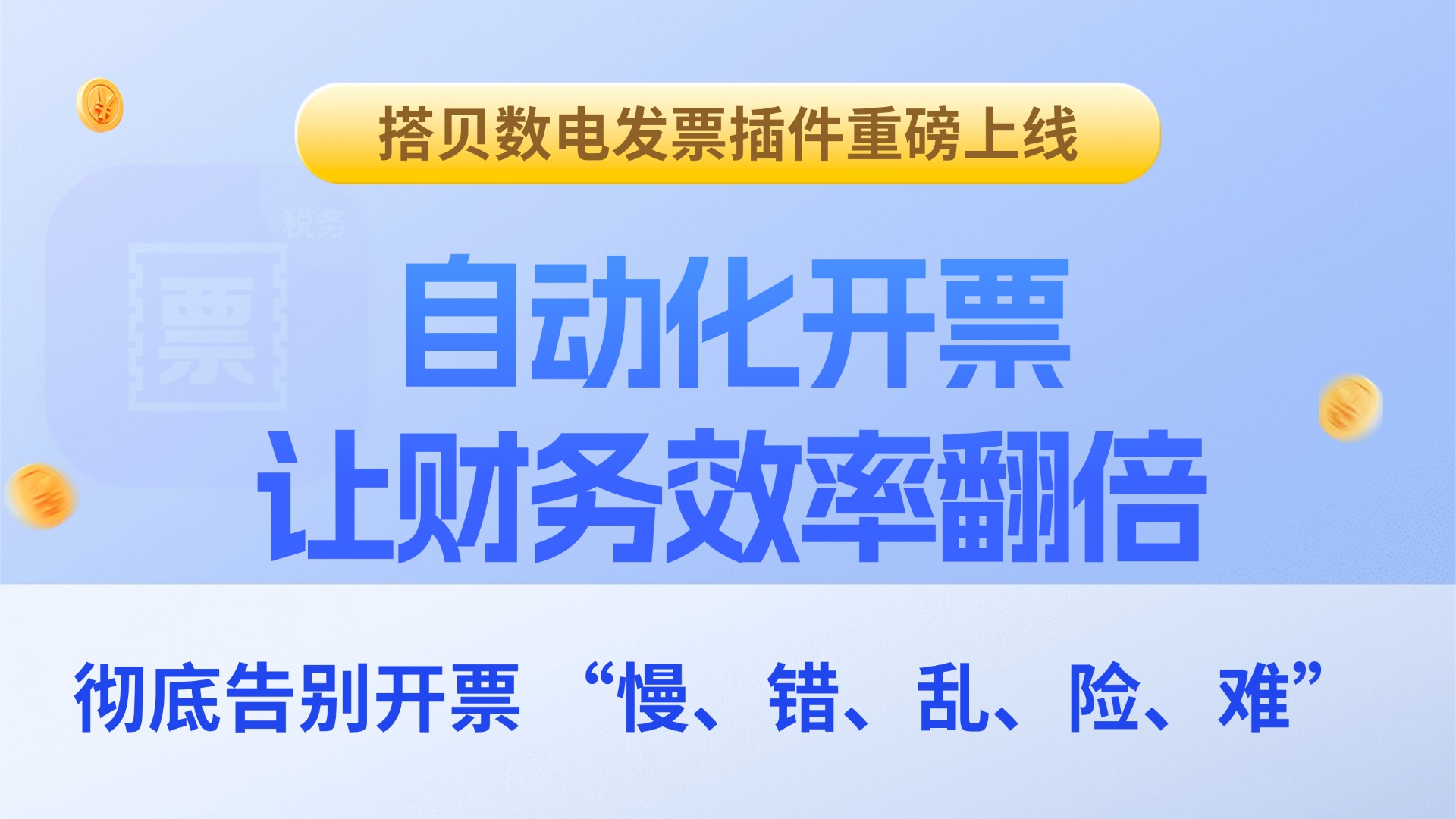 搭贝数电发票插件重磅上线｜自动化开票，让财务效率翻倍！
