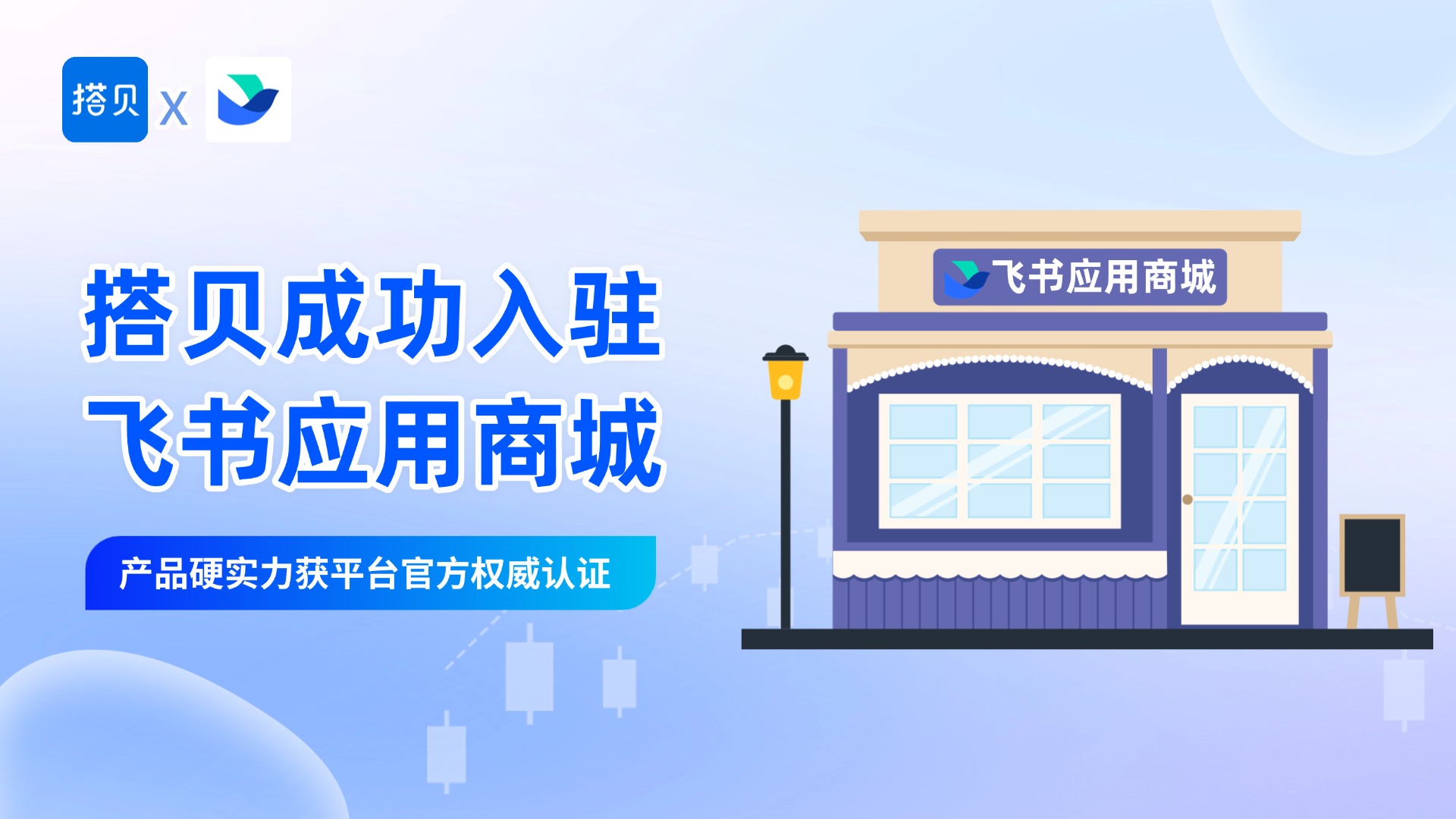 实力加冕！搭贝闯过飞书多轮严审成功入驻，零代码硬实力获平台官方认证