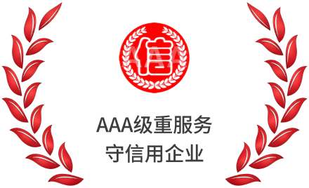 AAA级重服务守信用企业