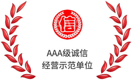 AAA级诚信经营示范单位