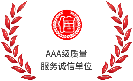 AAA级重质量守信用单位