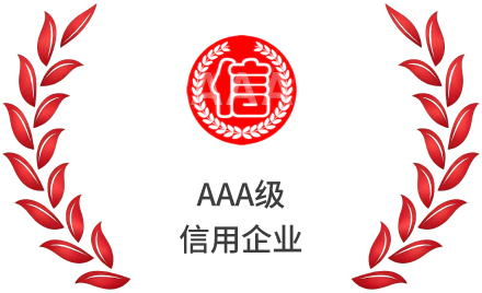 AAA级信用企业