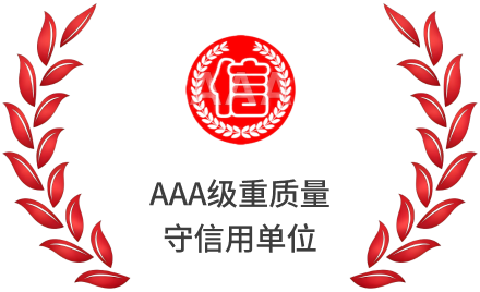 AAA级重质量守信用单位