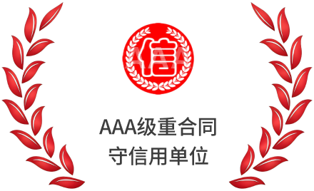 AAA级重合同守信用单位