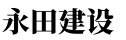 效率提升65%！永田建设数字化落地：工程项目全流程管控实战案例