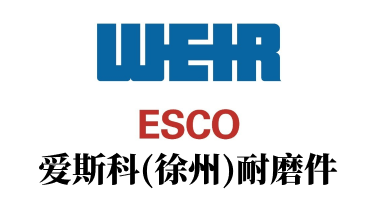 爱斯科（徐州）耐磨件有限公司