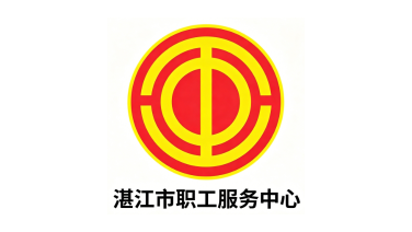 湛江市职工服务中心